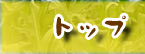 中原農園TOP