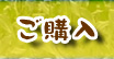 中原農園ご購入