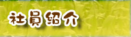 中原農園社員紹介