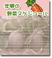中原農園年間野菜スケジュール